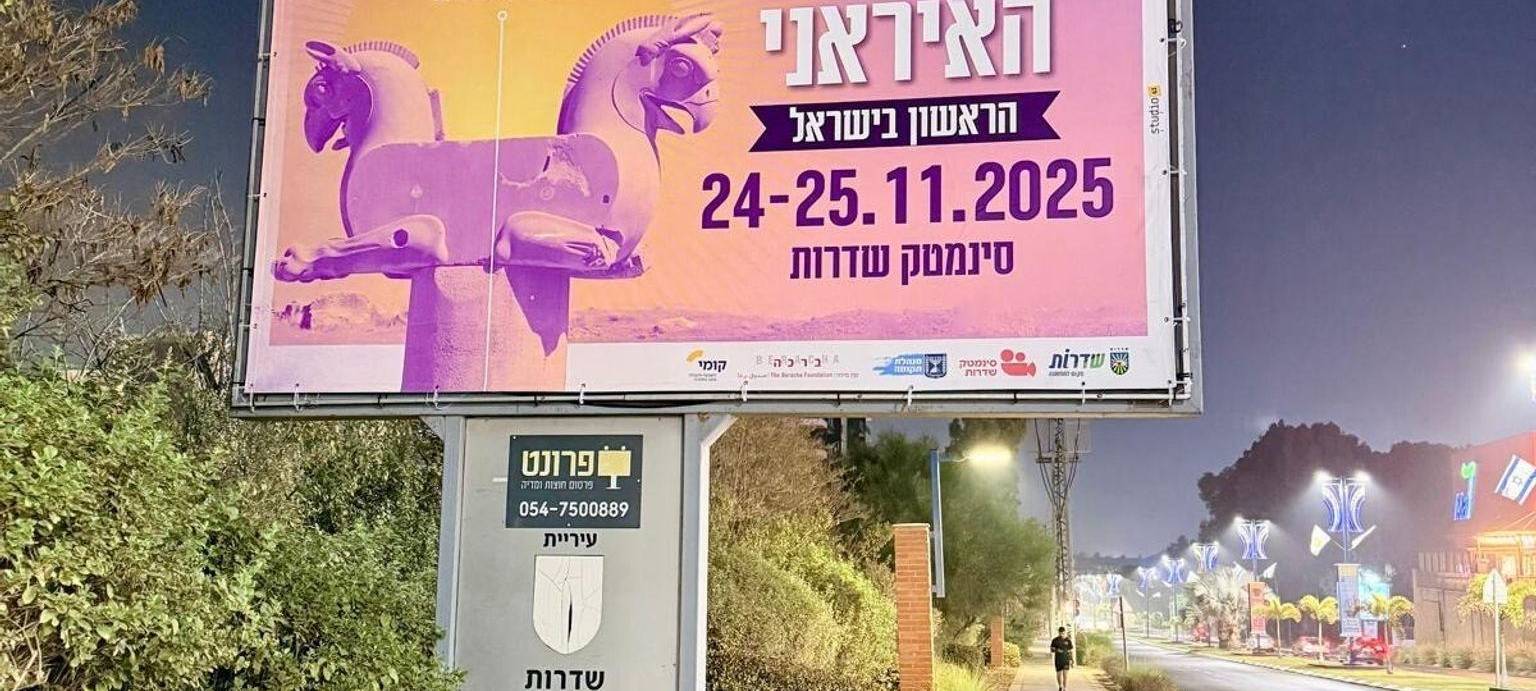 Iranisches Filmfestival in Israel